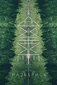 Постер к фильму «Разберись (2019)»