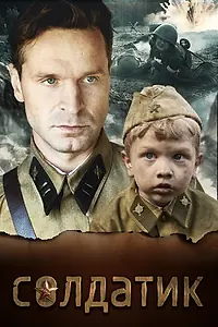 Главный постер фильма «Солдатик (2018)»