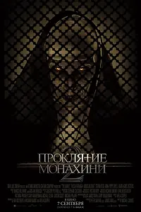 Главный постер фильма «Проклятие монахини 2 (2023)»