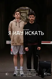 Постер к сериалу «Я иду искать (2019)»