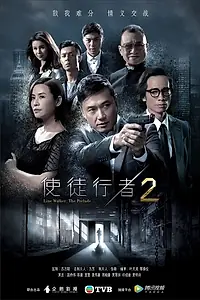 Постер к сериалу «Идущий по линии (2014 - 2017)»