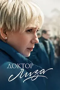 Постер к фильму «Доктор Лиза (2020)»