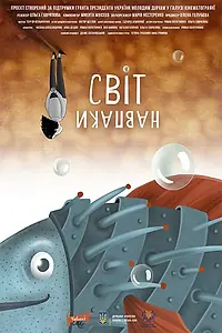 Постер к мультфильму «Мир наоборот (2018)»