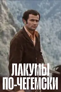 Постер к фильму «Лакумы по-чегемски (1977)»