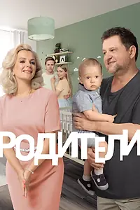 Постер к сериалу «Родители. Так и живем (2019)»