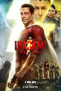 Постер к фильму «Шазам! Ярость богов (2023)»