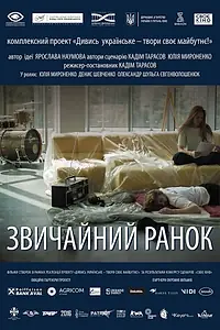 Постер к фильму «Обычное утро (2018)»