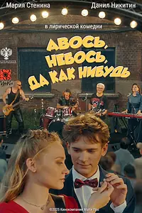 Постер к фильму «Авось, небось, да как-нибудь (2025)»