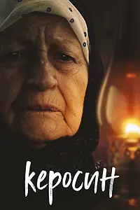 Главный постер фильма «Керосин (2019)»