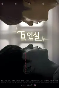 Главный постер сериала «Шестиместная палата (2014)»