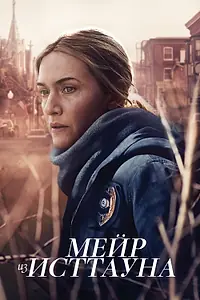 Постер к сериалу «Мейр из Исттауна (2021)»