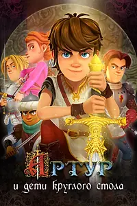 Главный постер мультсериала «Артур и дети круглого стола (2018)»