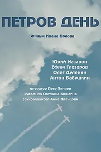 Постер к фильму «Петров день (2022)»