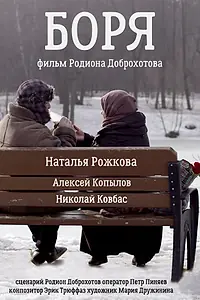 Постер к фильму «Боря (2017)»