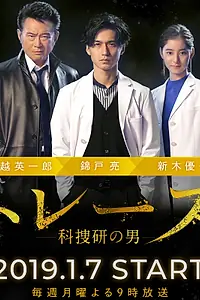 Главный постер сериала «След: Мужчина в криминалистической лаборатории (2019)»