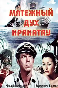 Постер к фильму «Мятежный дух Кракатау (1953)»
