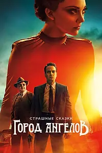 Постер к сериалу «Страшные сказки: Город ангелов (2020)»