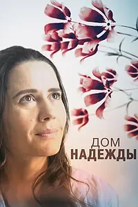Постер к сериалу «Дом Надежды (2018)»