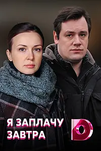 Главный постер сериала «Я заплачу завтра (2019)»