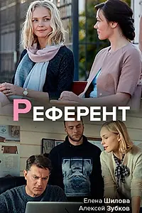 Постер к сериалу «Референт (2019)»