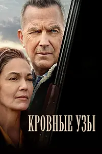 Постер к фильму «Кровные узы (2020)»