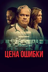 Постер к фильму «Цена ошибки (2020)»