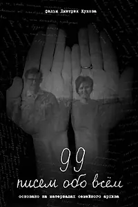 Постер к фильму «99 писем обо всем (2025)»