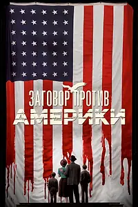 Постер к сериалу «Заговор против Америки (2020)»