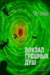 Постер к фильму «Подземелья Чикен Карри-47. Вокзал грешных душ (2026)»