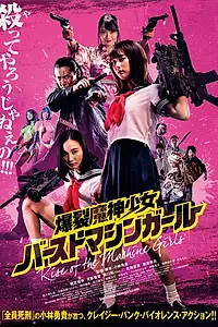 Главный постер фильма «Восстание девушек-пулемётов (2019)»