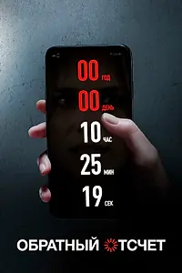 Главный постер фильма «Обратный отсчет (2019)»