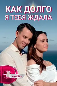 Главный постер сериала «Как долго я тебя ждала (2019)»