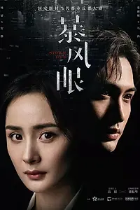 Главный постер сериала «Эпицентр бури (2021)»