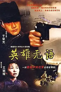 Постер к фильму «Ying Xiong Wu Yu (2000)»
