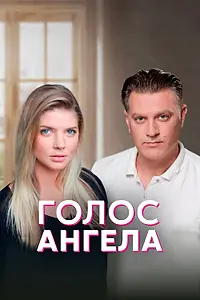 Главный постер сериала «Голос ангела (2019)»