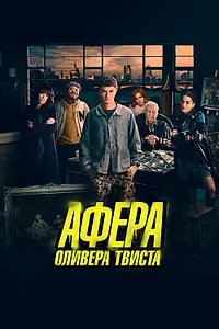 Главный постер фильма «Афера Оливера Твиста (2021)»
