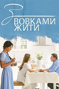 Главный постер сериала «С волками жить (2019)»
