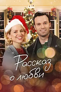 Главный постер фильма «Рассказ о любви (2019)»