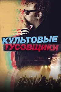 Постер к фильму «Культовые тусовщики (2020)»