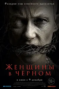 Главный постер фильма «Женщины в чёрном (2021)»