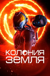 Постер к фильму «Колония Земля (2023)»