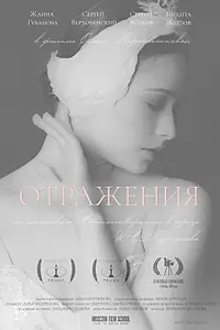 Постер к фильму «Отражения (2018)»