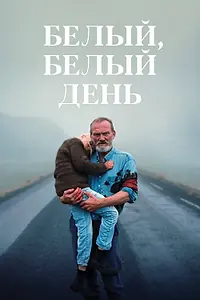 Главный постер фильма «Белый, белый день (2019)»