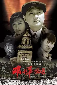 Главный постер фильма «Дэн Сяопин, 1928 (2004)»