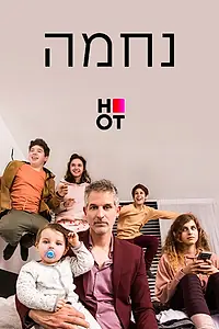 Постер к сериалу «Нехама (2019)»