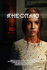 Главный постер фильма «Я не сплю (2020)»