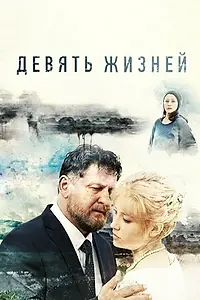 Постер к сериалу «Девять жизней (2019)»