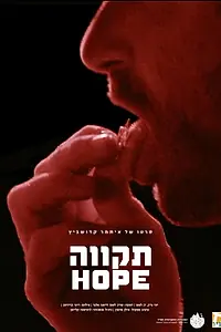 Постер к фильму «Hope (2019)»
