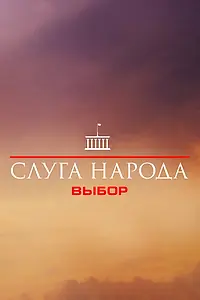 Главный постер сериала «Слуга народа 3. Выбор (2019)»