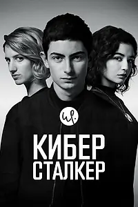 Постер к сериалу «Киберсталкер (2019 - 2026)»